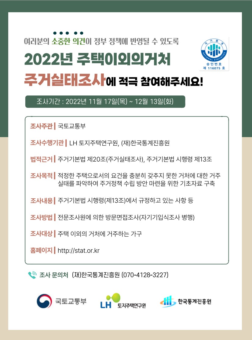 「2022년 주택이외의 거처 주거실태조사」 홍보 안내이미지 1